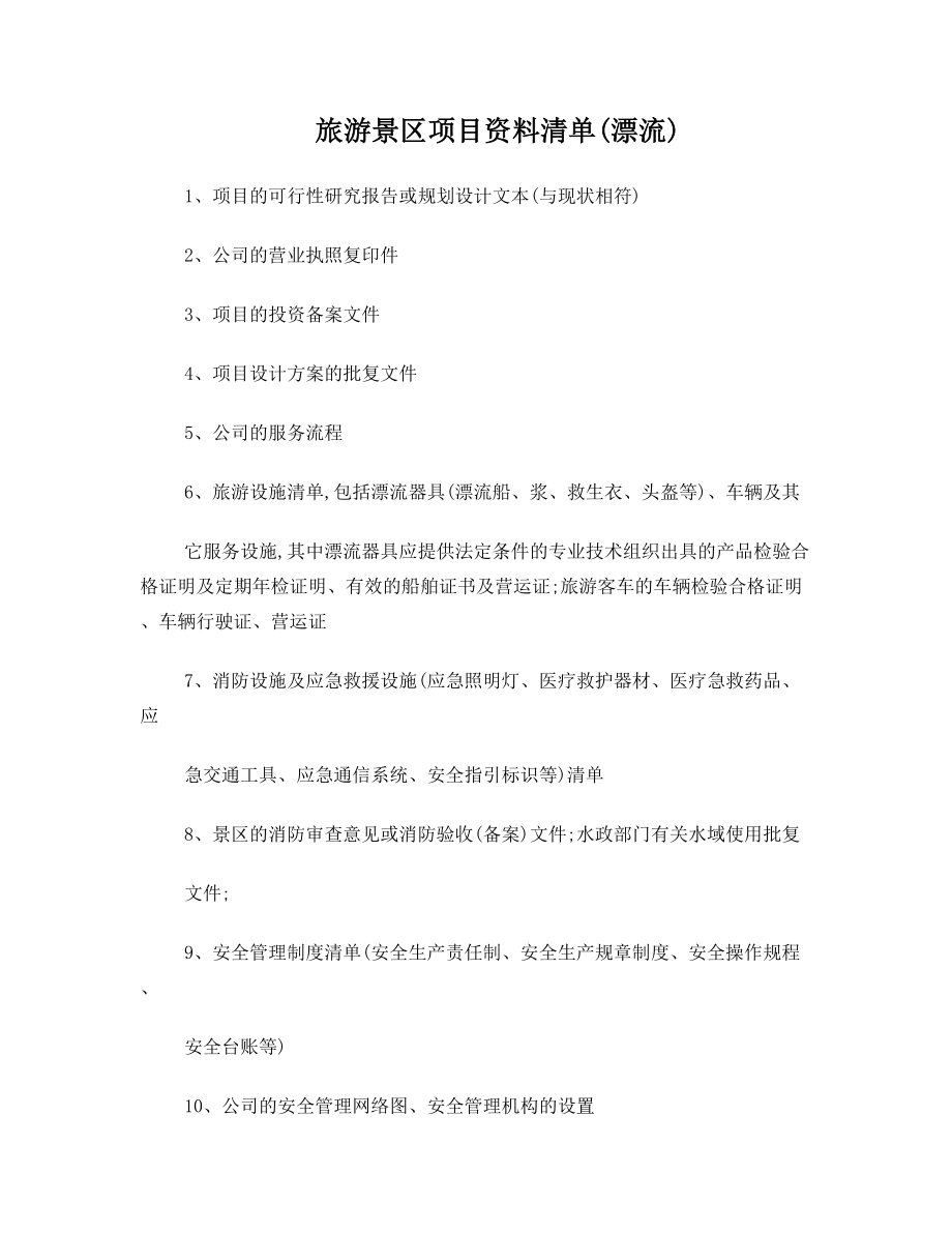 旅游项目安全评价资料清单.doc