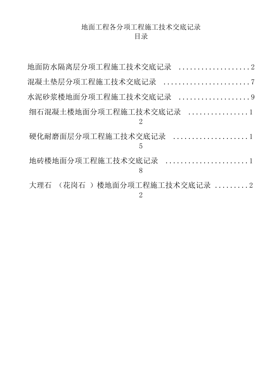 地面工程各分项工程施工技术交底记录.doc