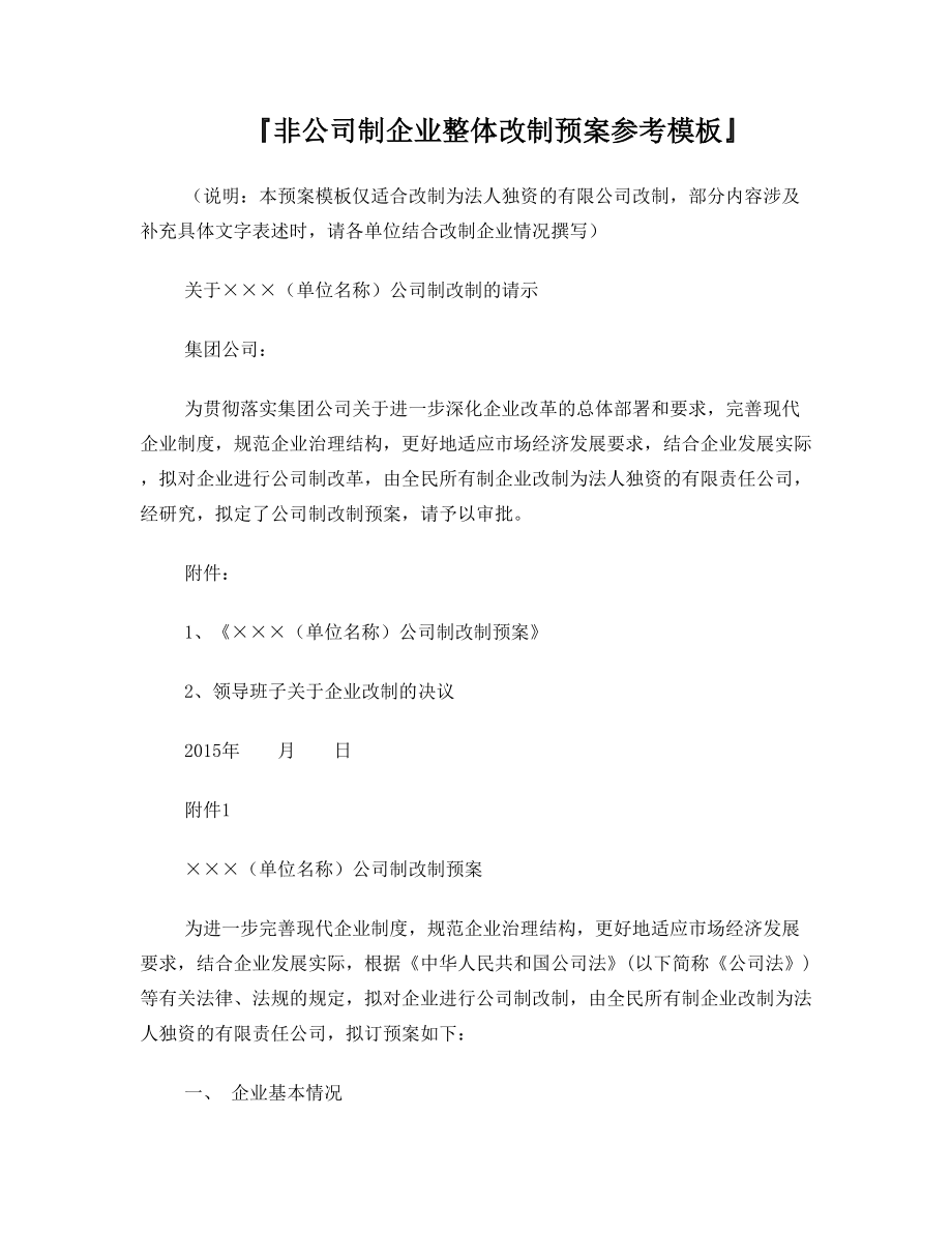 非公司制企业改制预案模版.doc