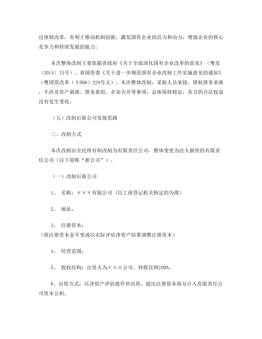 非公司制企业改制预案模版.doc