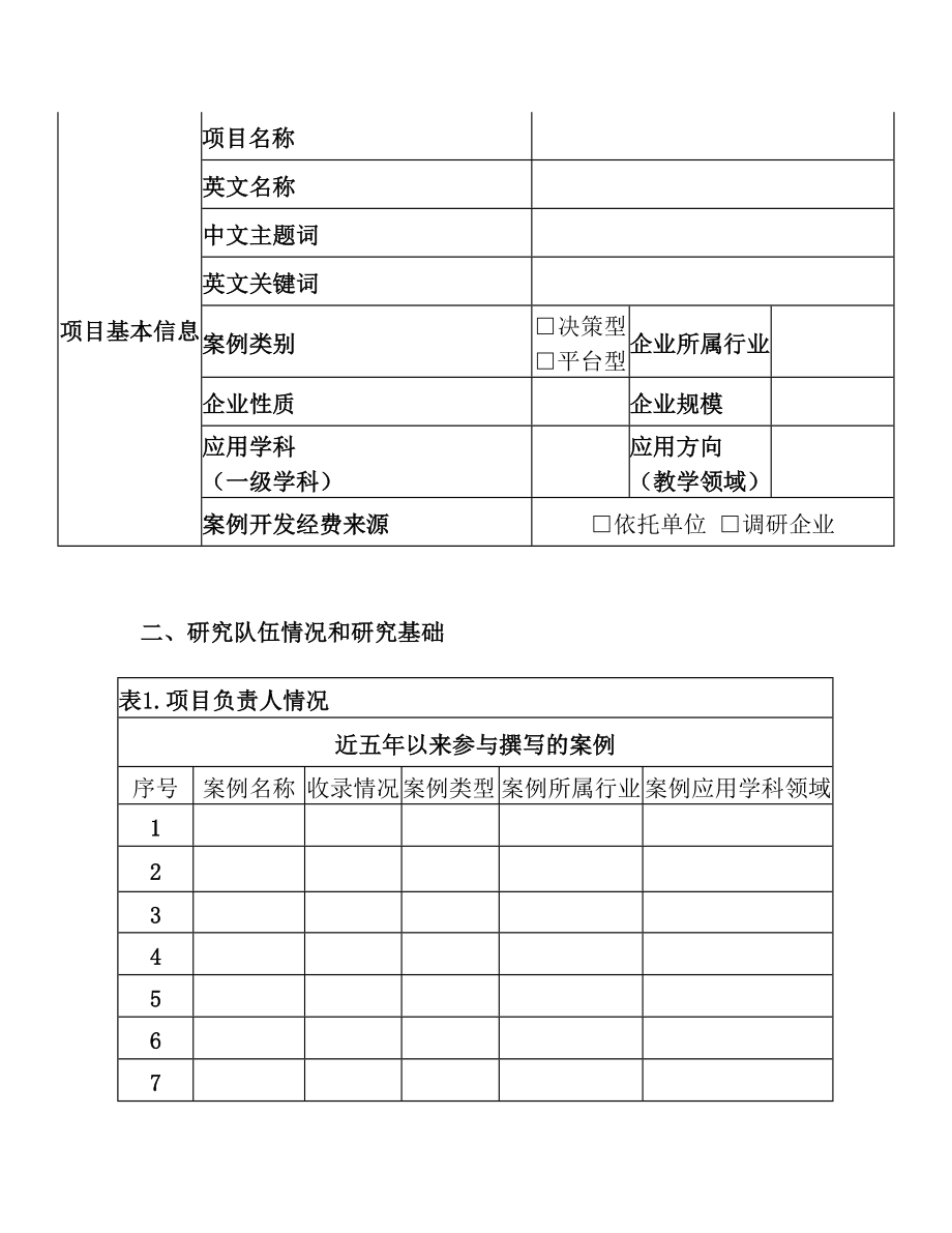 第十届全国百篇优秀管理案例评选.doc