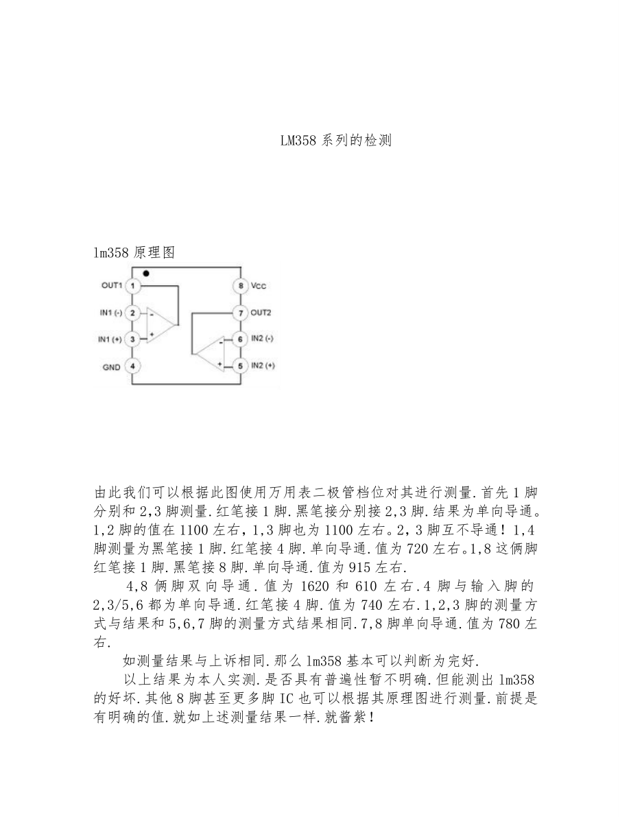 358lm358好坏判别检测方法.doc