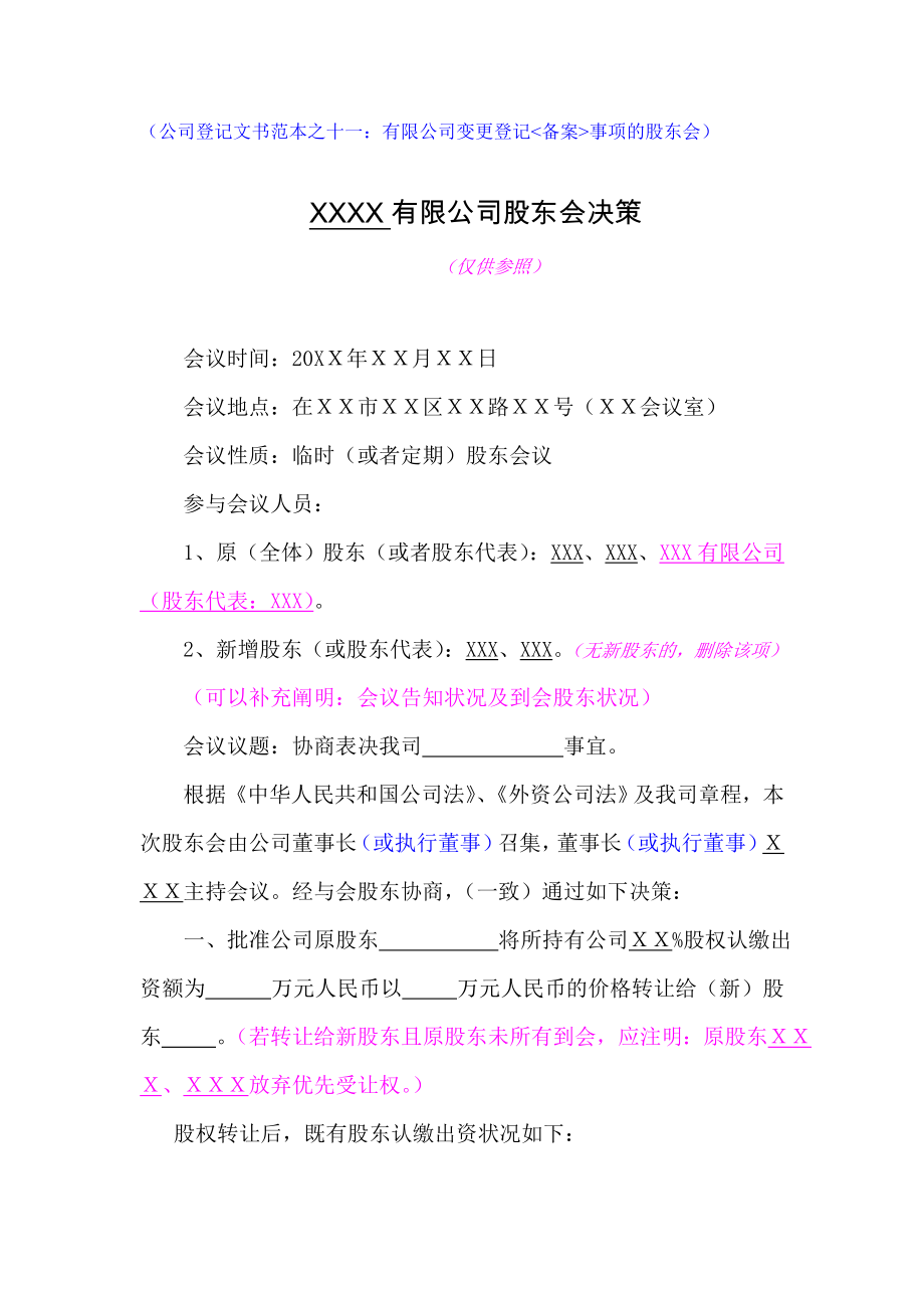 有限公司变更登记(备案)事项的股东会董事会决议.doc