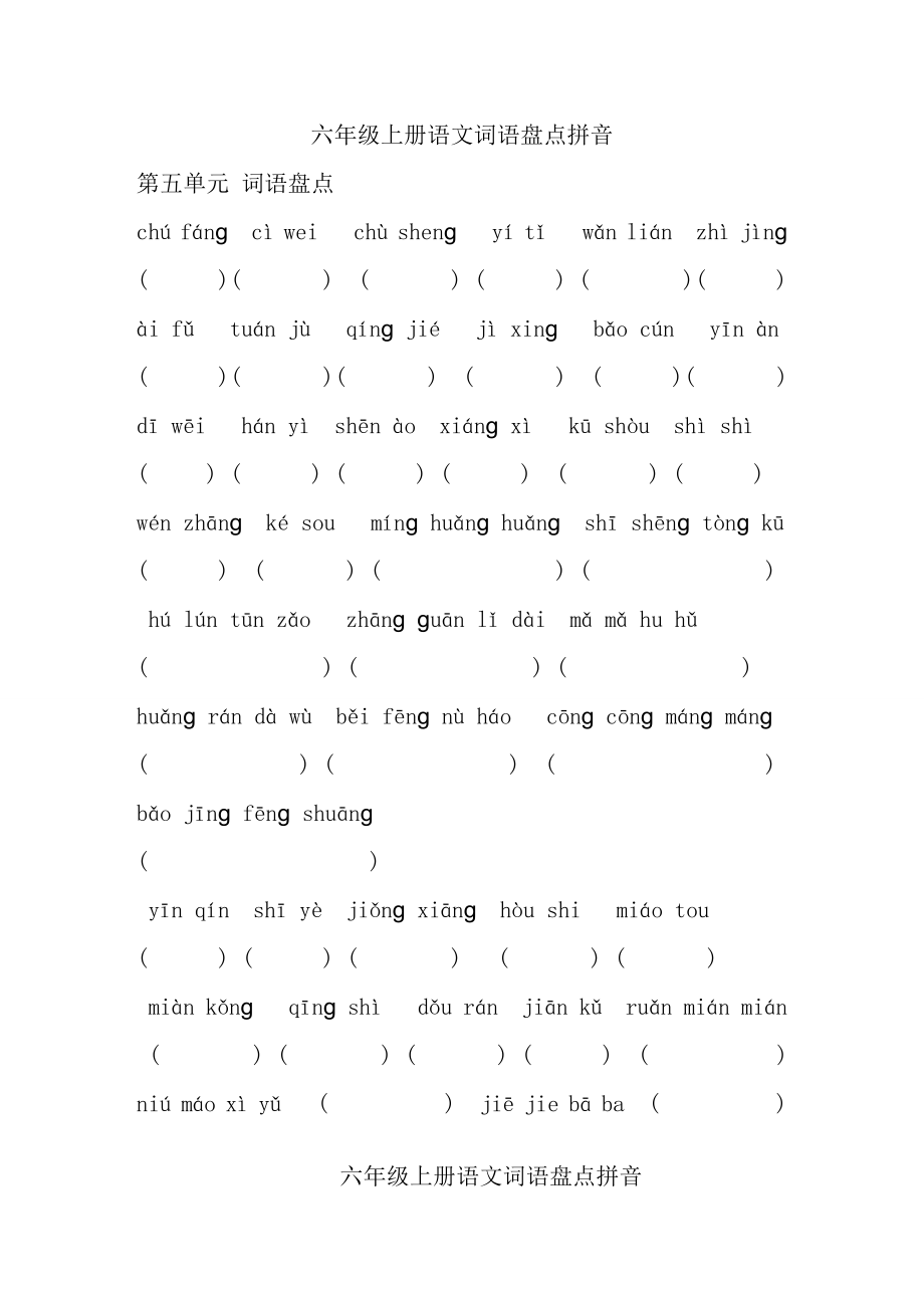 六上语文词语拼音填字.doc