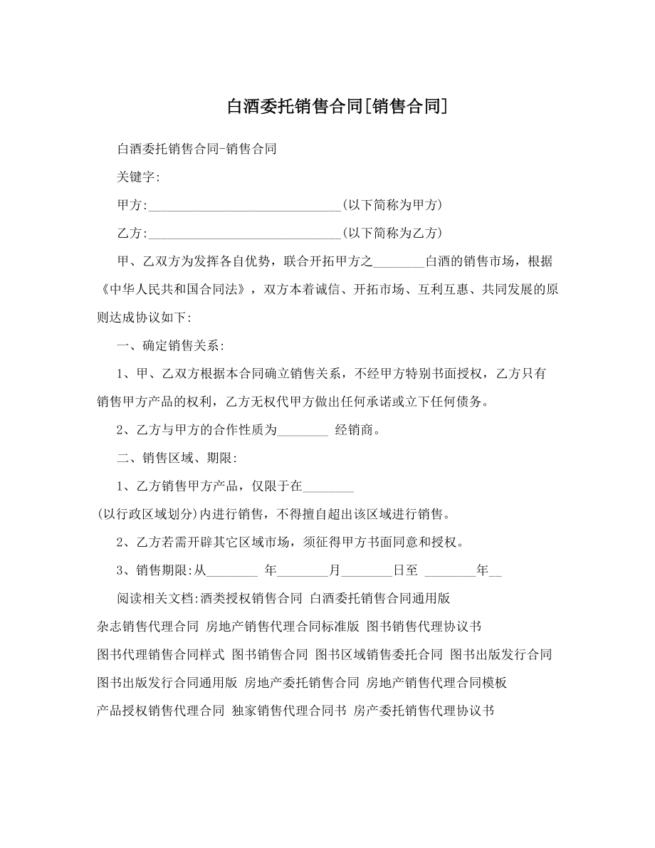 白酒委托销售合同[销售合同].doc