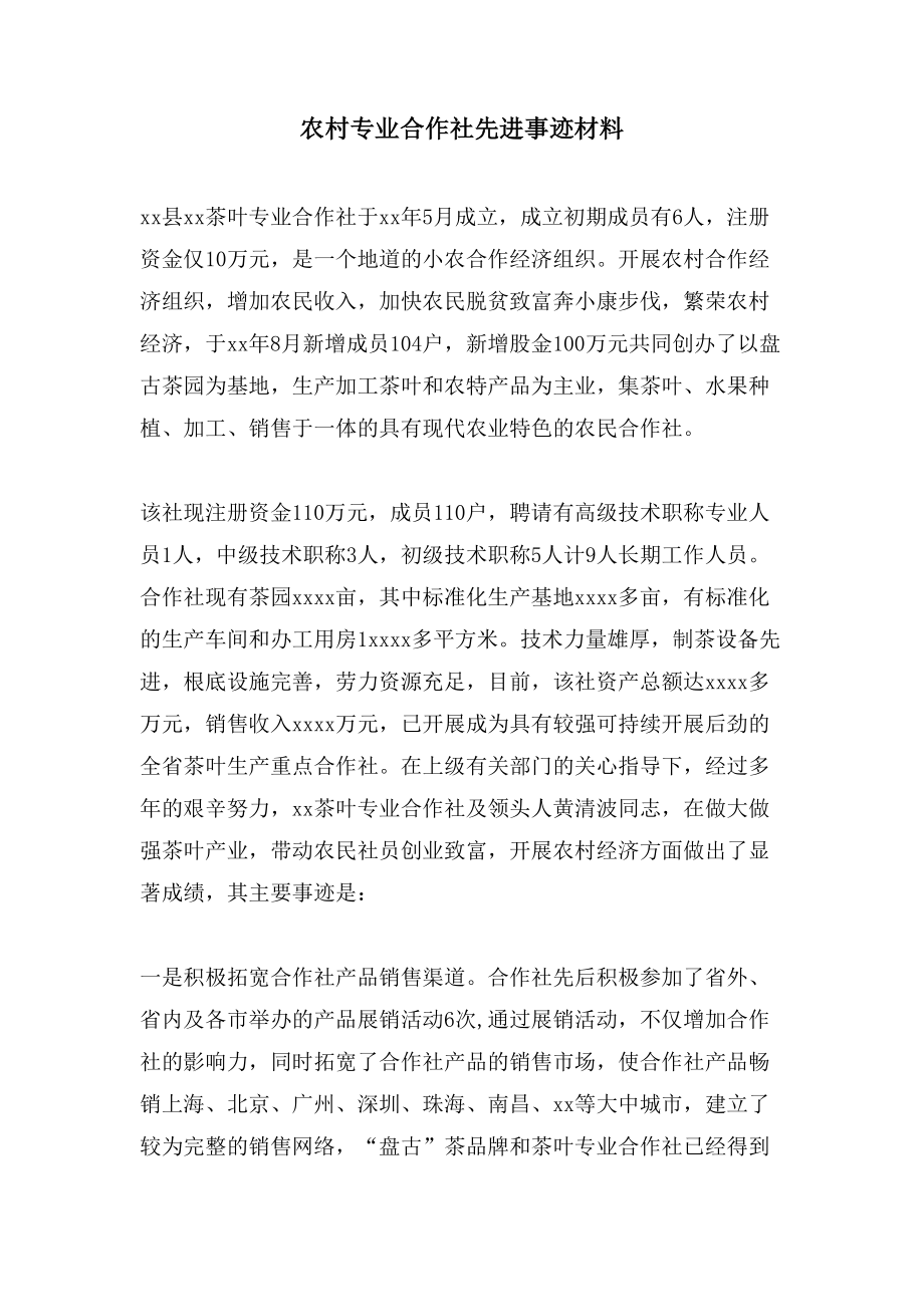 农村专业合作社先进事迹材料.doc