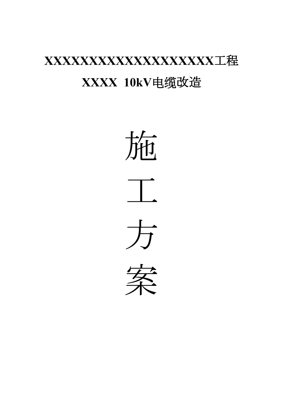 10kV电缆改造施工方案.doc