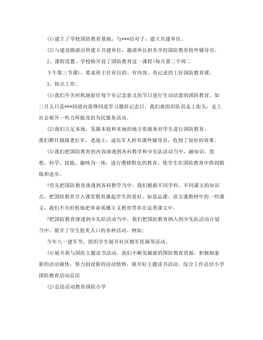 小学国防教育活动总结.doc