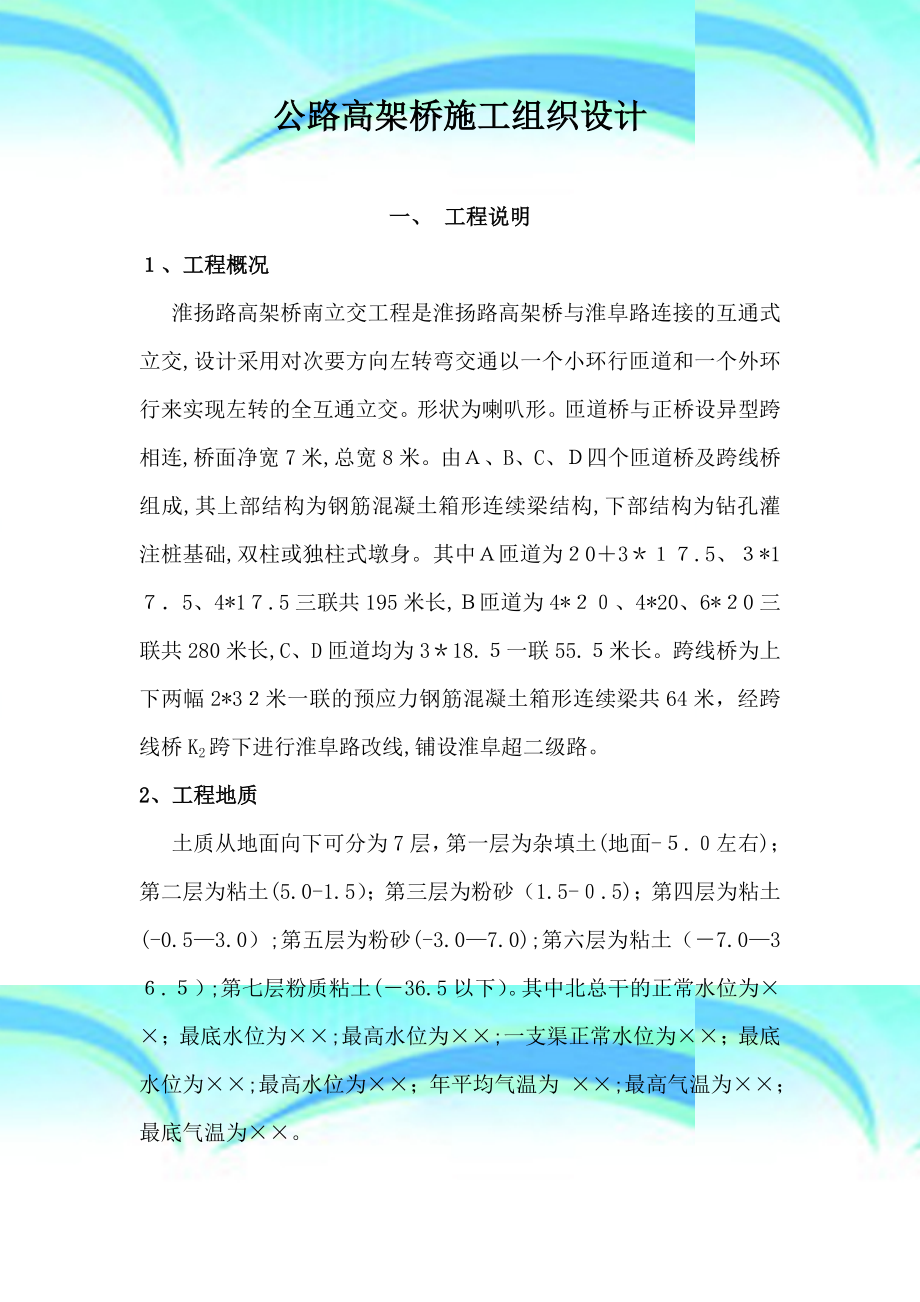 公路高架桥施工组织设计.doc