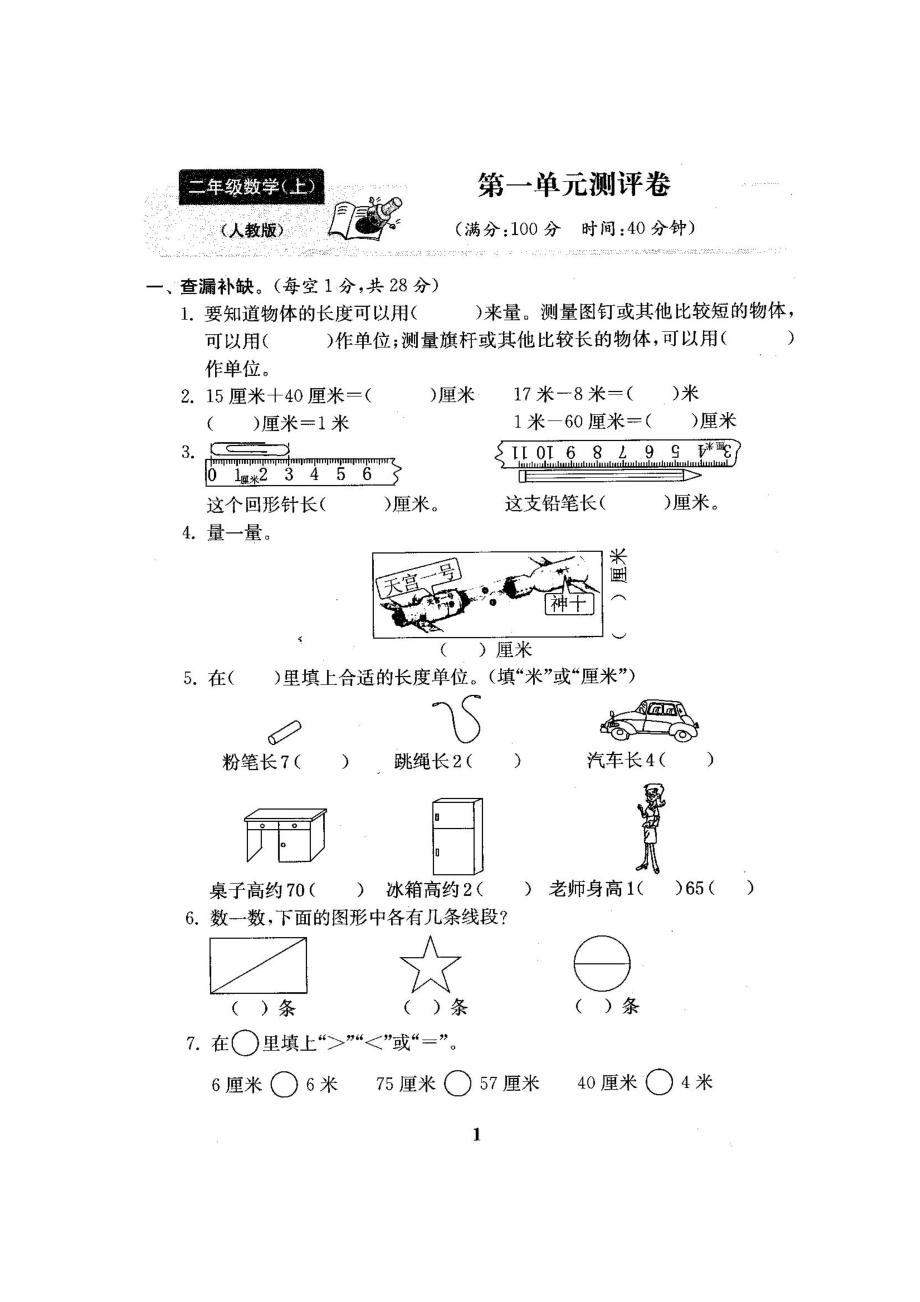 人教版小学二年级数学上册全套试卷及答案.doc