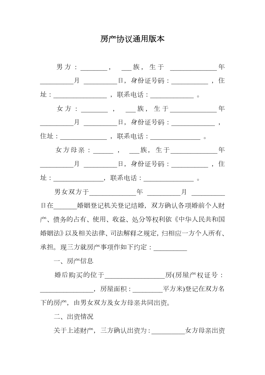 房产协议通用版本.doc