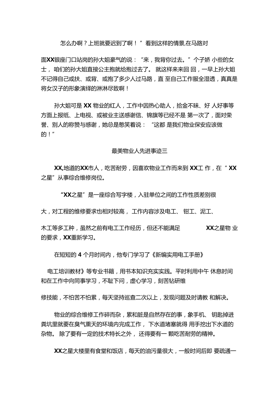 最美物业人先进事迹材料(0321212342).doc