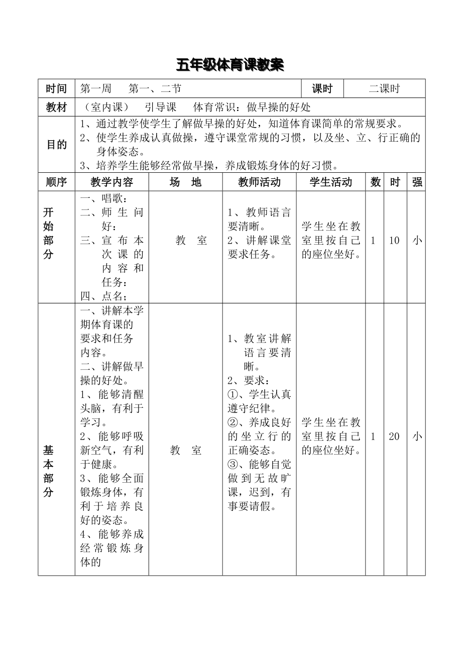 小学五年级体育全套的教案已整理.doc