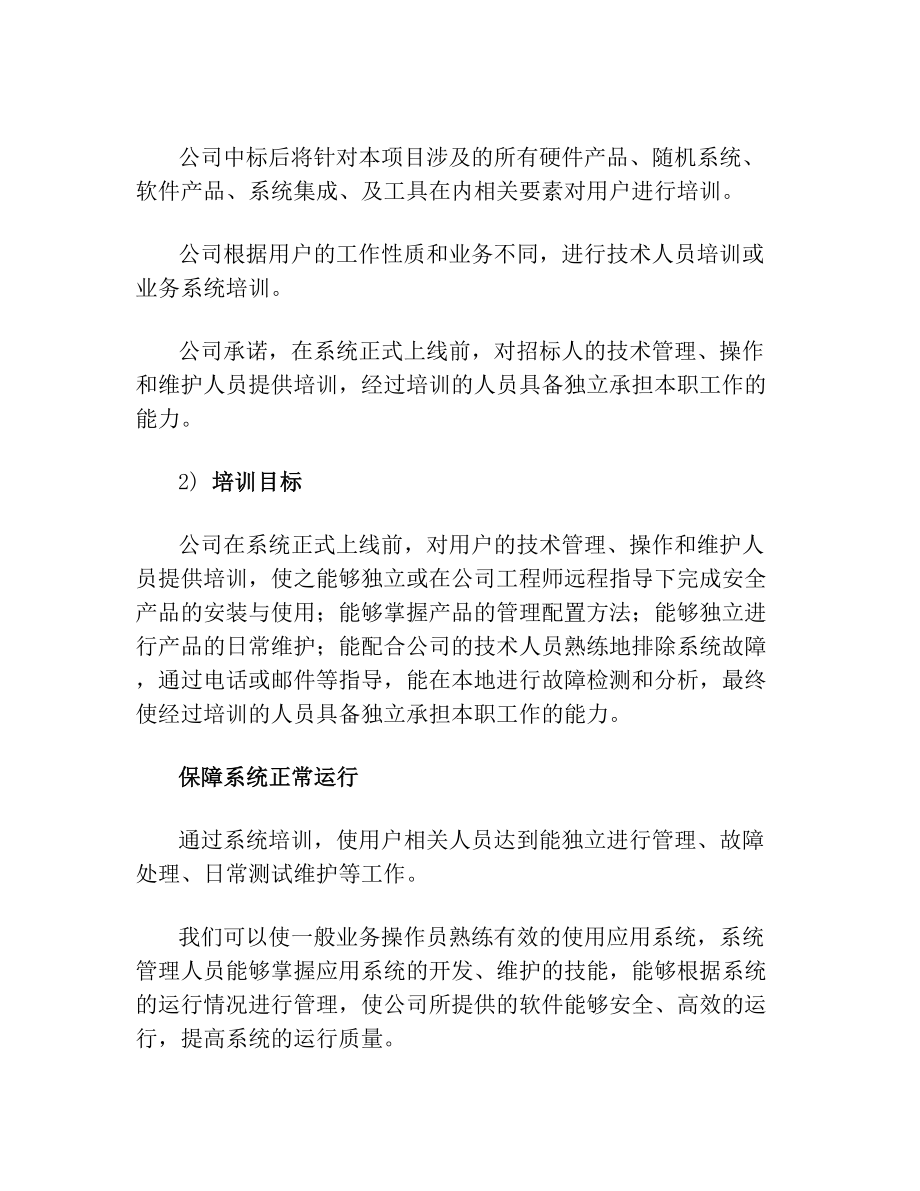 投标文件中的培训方案.doc