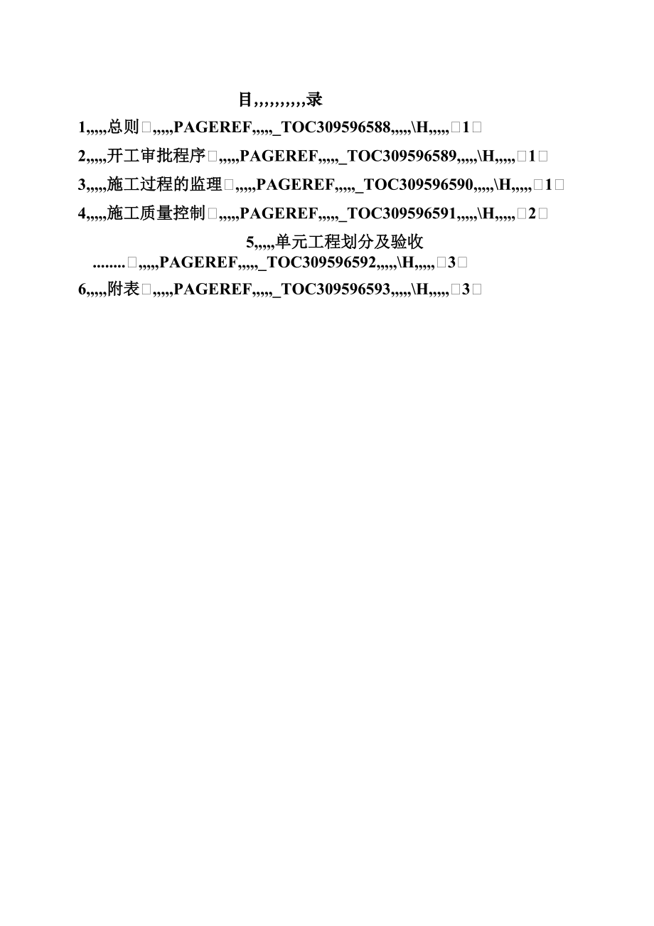 干砌石、灌砌块石工程监理实施细则.doc