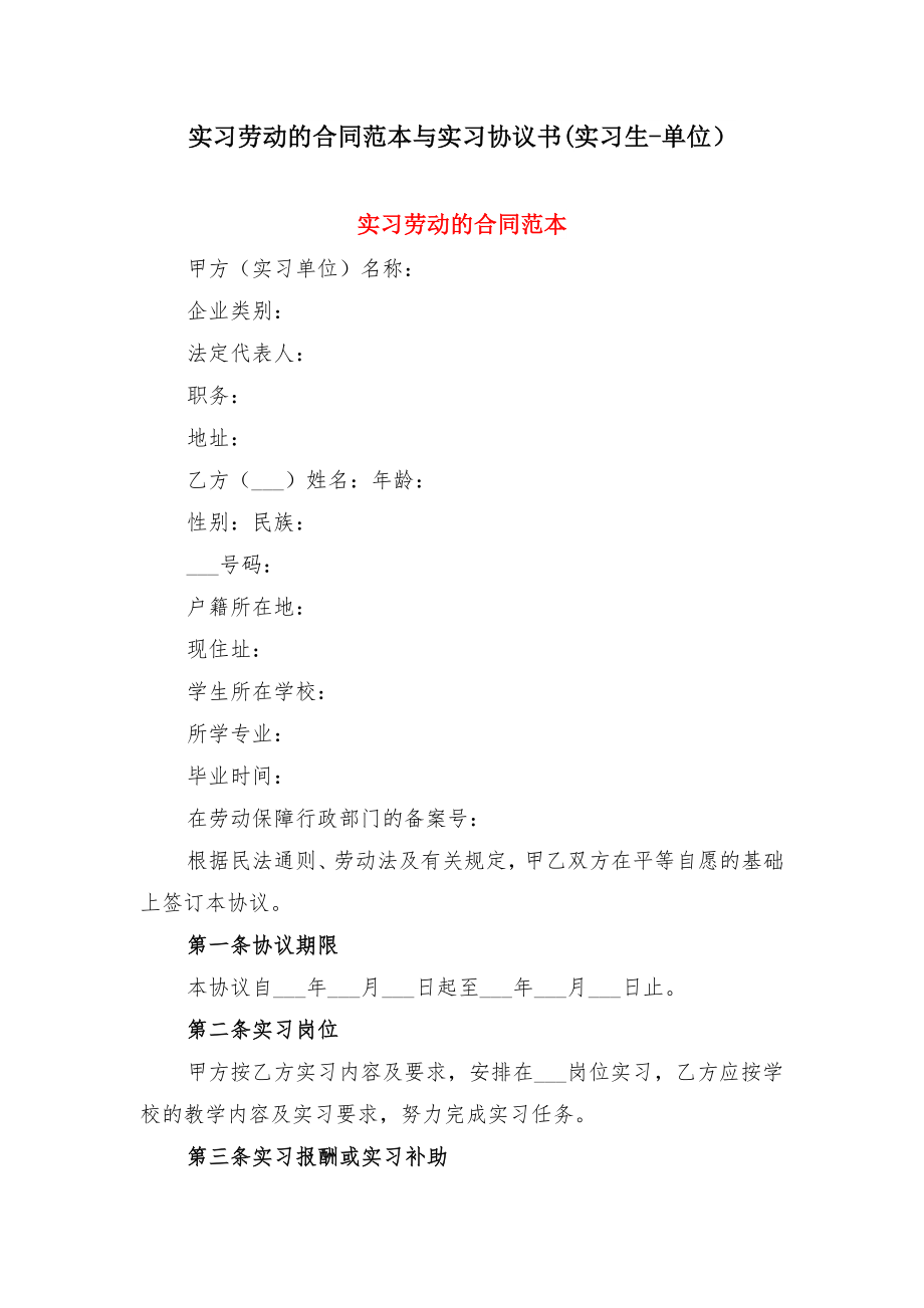 实习劳动的合同范本与实习协议书(实习生单位）.doc