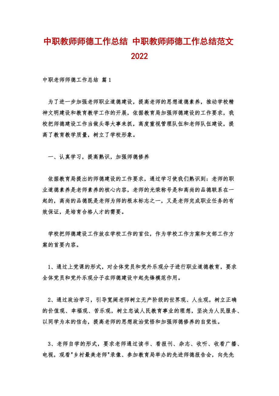 中职教师师德工作总结中职教师师德工作总结范文2022.doc