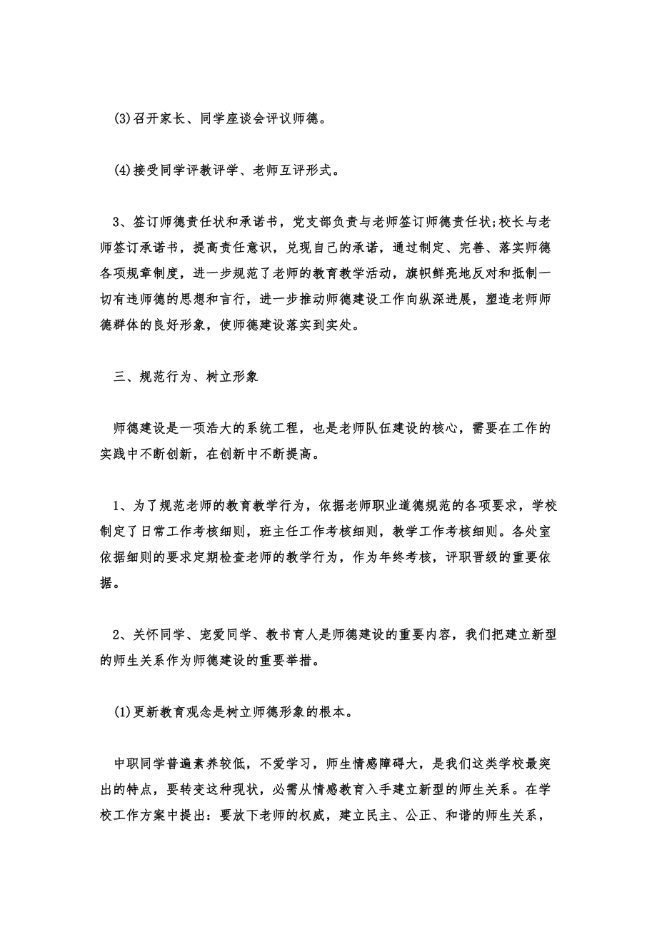 中职教师师德工作总结中职教师师德工作总结范文2022.doc