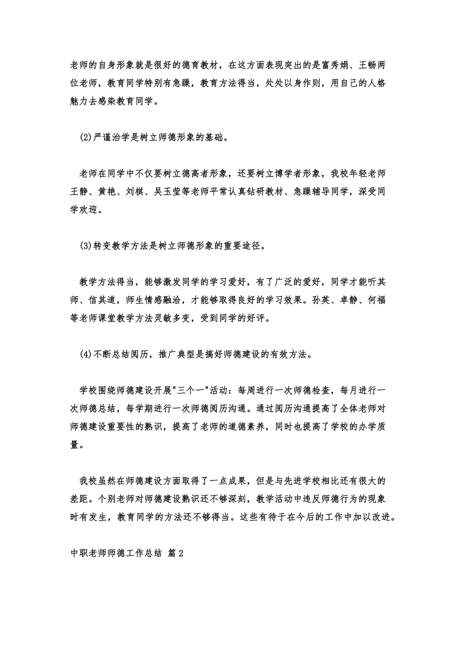 中职教师师德工作总结中职教师师德工作总结范文2022.doc