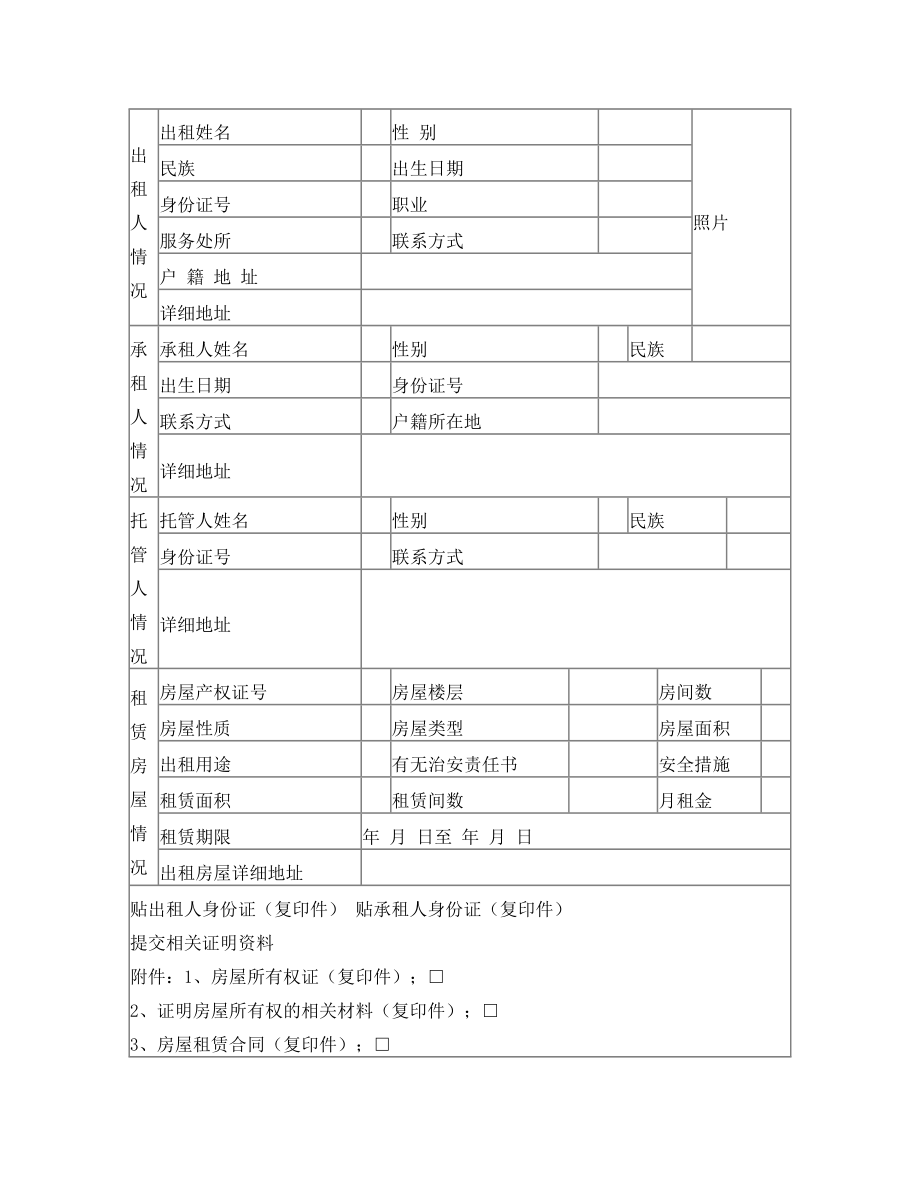 乌鲁木齐房屋租赁登记表.doc