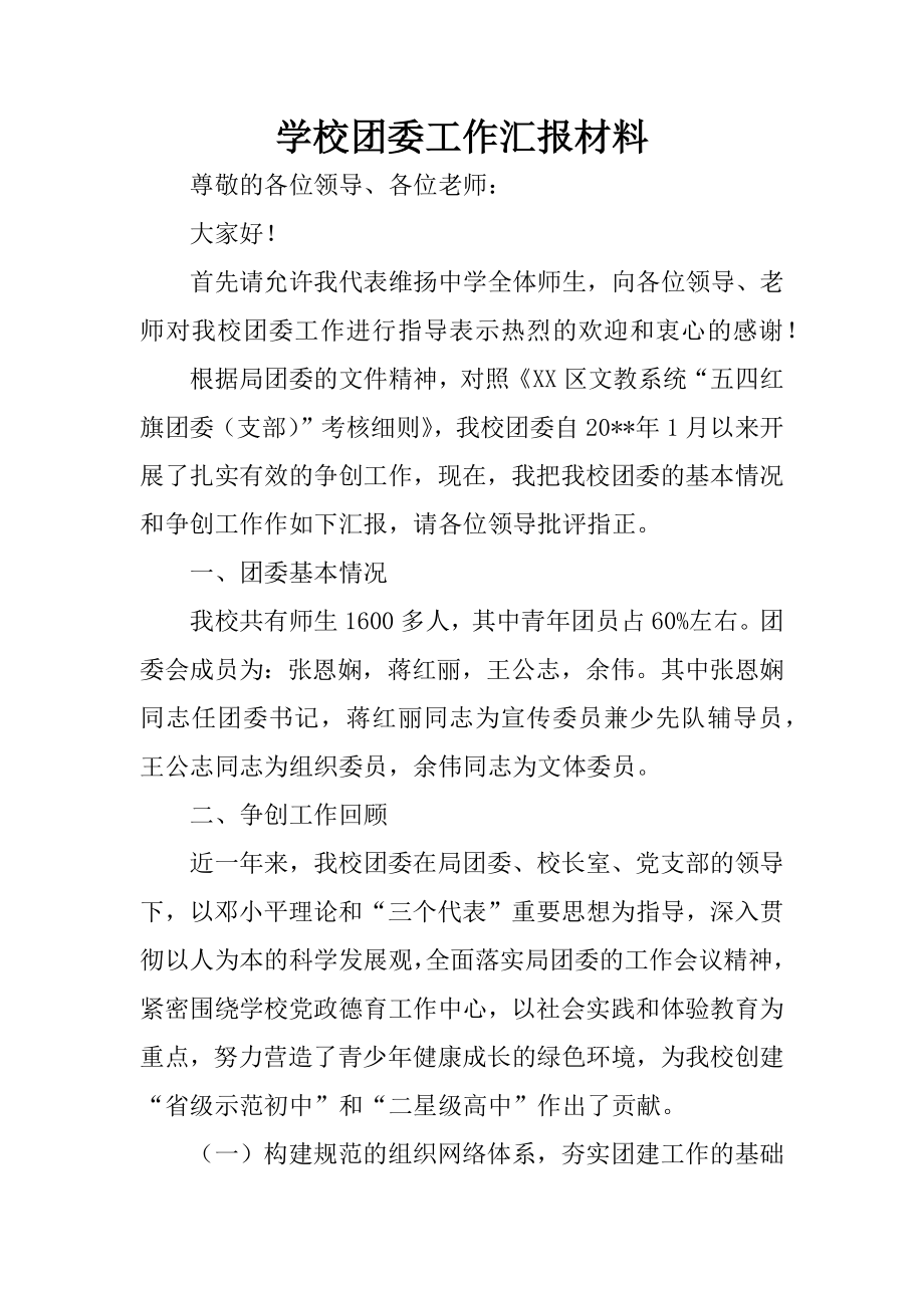 学校团委工作汇报汇编材料.doc