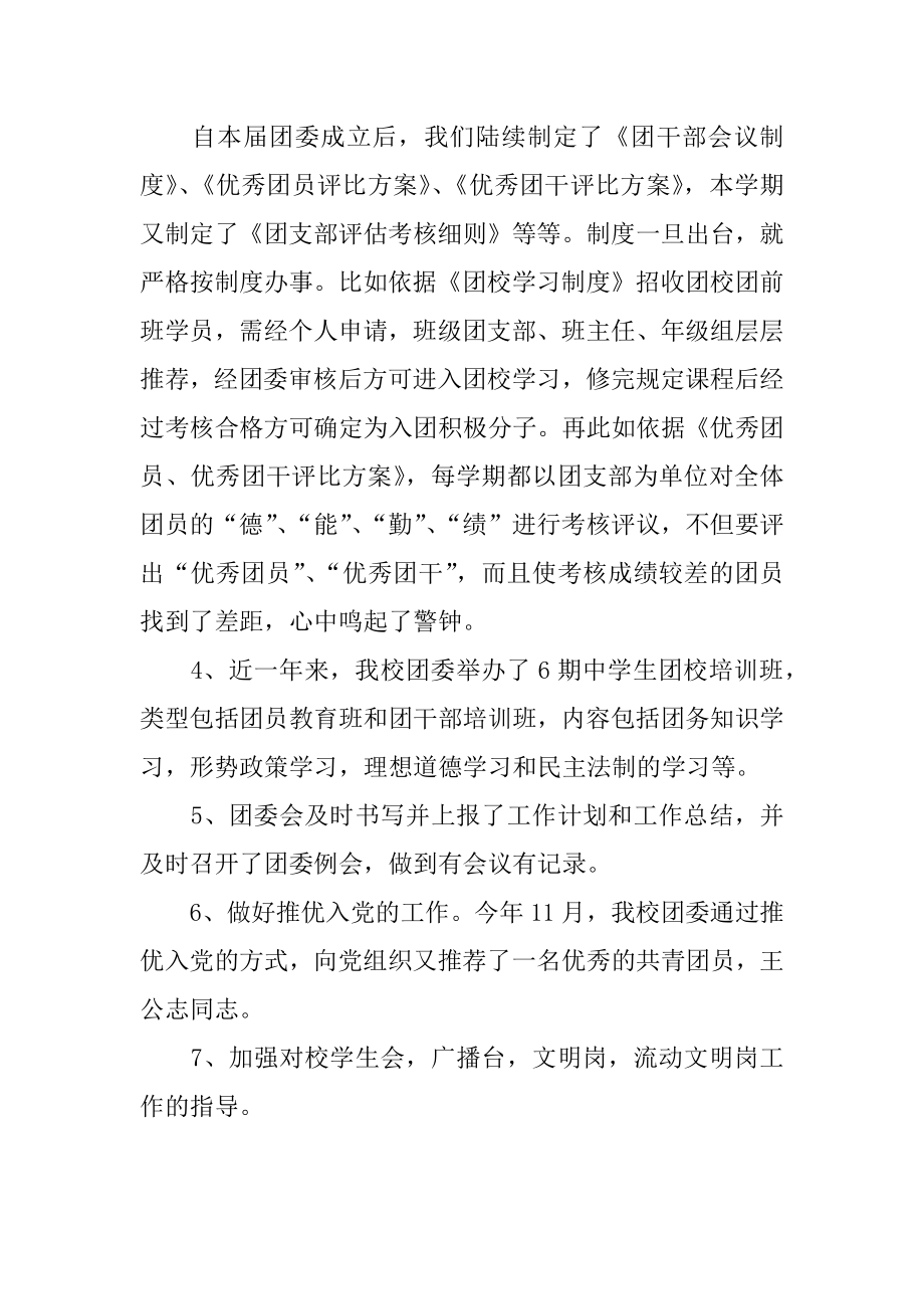 学校团委工作汇报汇编材料.doc