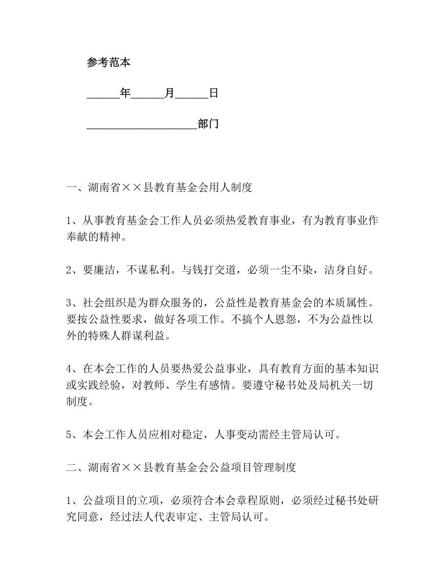 教育基金会管理制度.doc