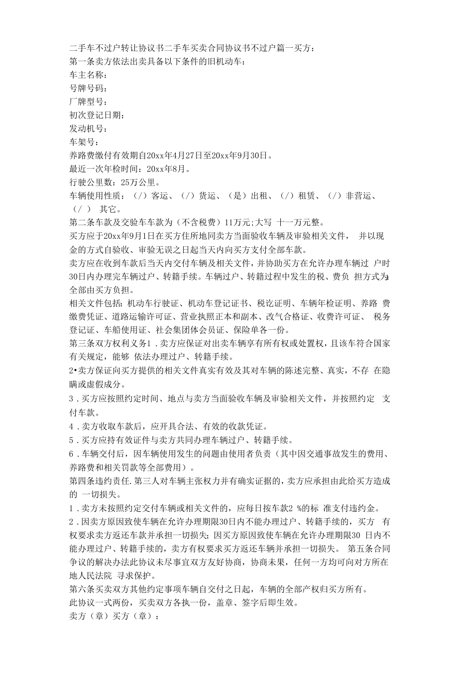 二手车不过户转让协议书二手车买卖合同协议书不过户(3篇).doc