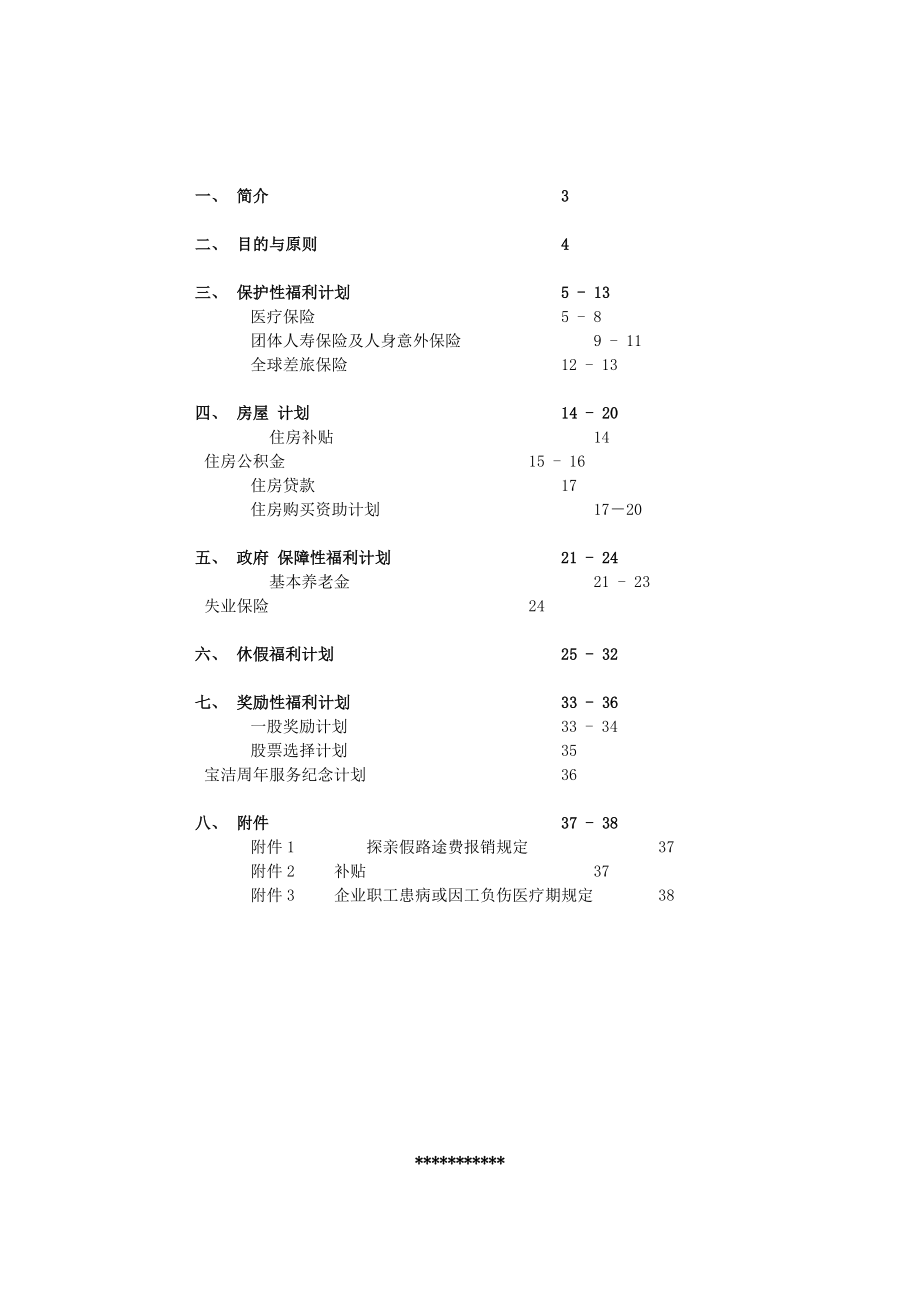 天津宝洁公司薪酬制度规定.doc