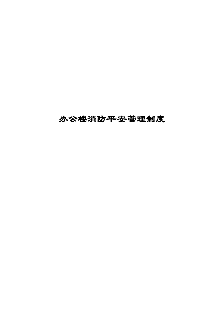 写字楼办公楼消防安全管理制度.doc