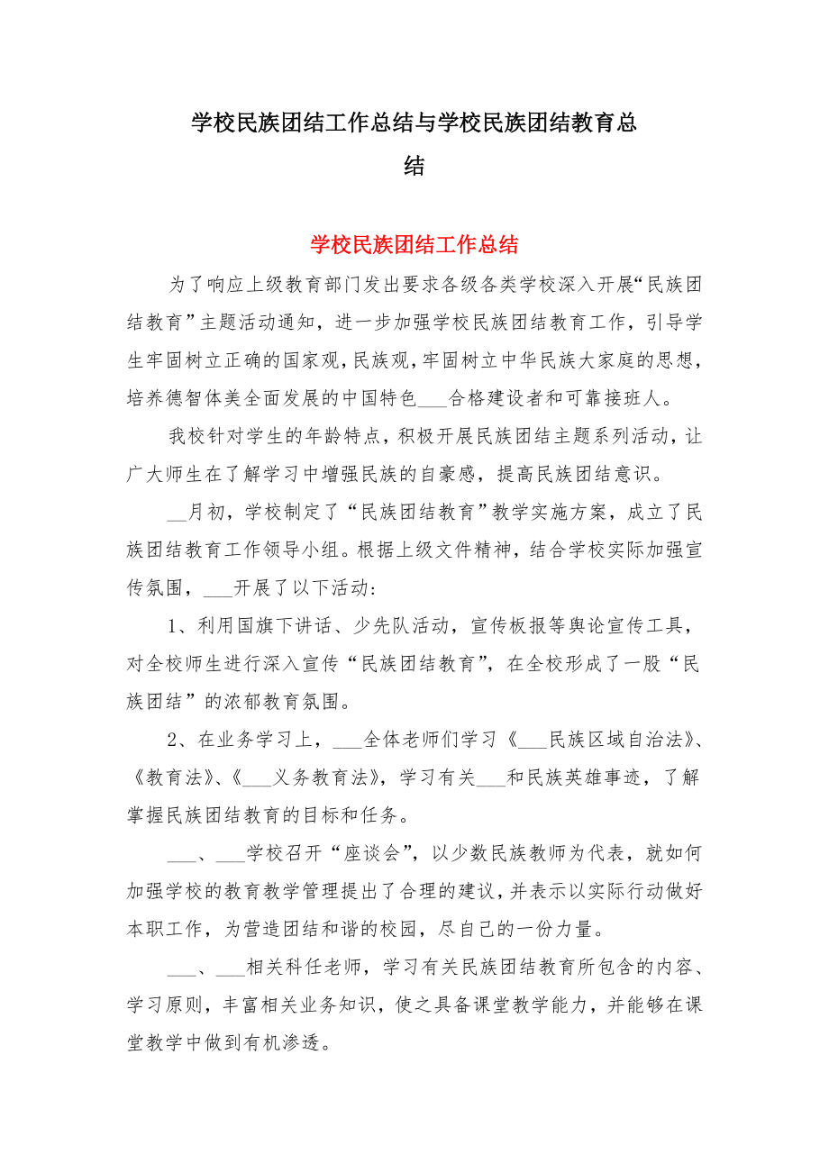 学校民族团结工作总结与学校民族团结教育总结.doc