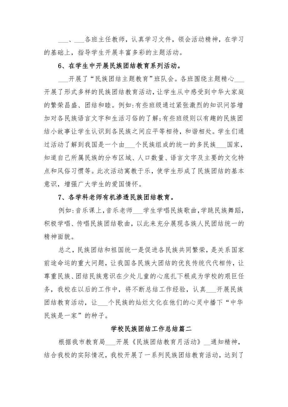 学校民族团结工作总结与学校民族团结教育总结.doc