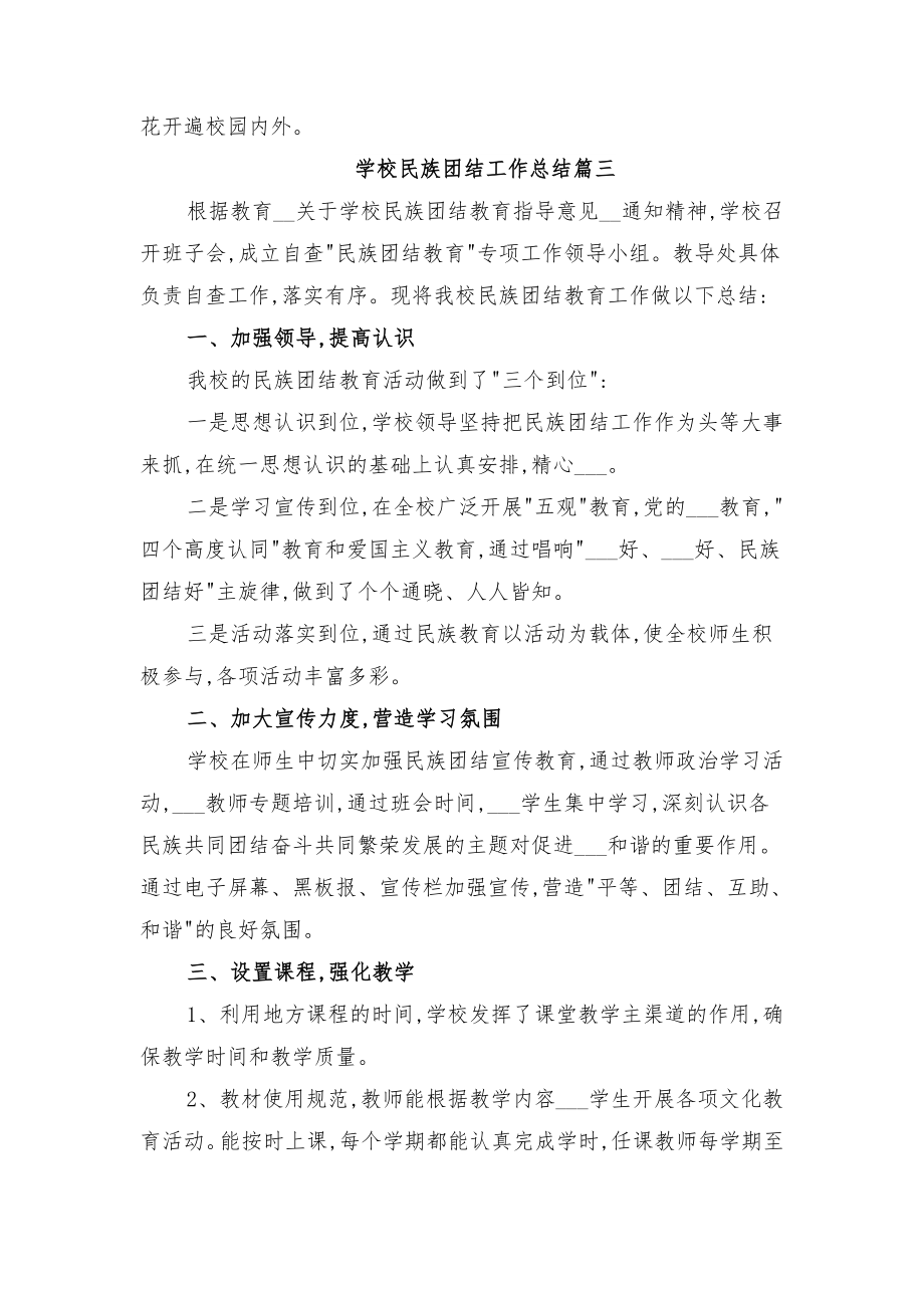 学校民族团结工作总结与学校民族团结教育总结.doc