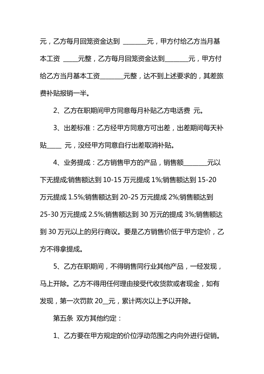 公司销售业务员合同协议书通用1.doc