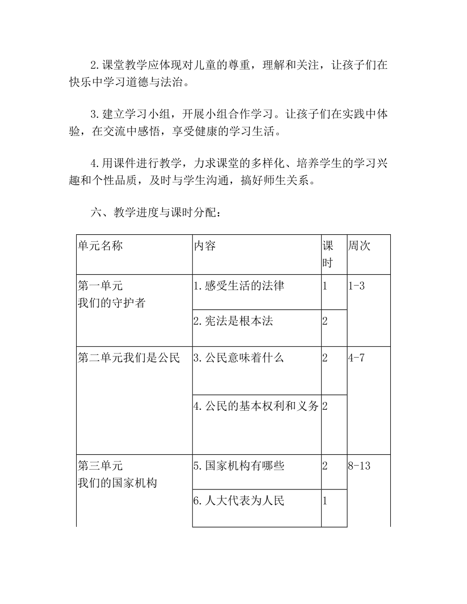 部编版六年级上册道德与法治第一单元教学设计.doc