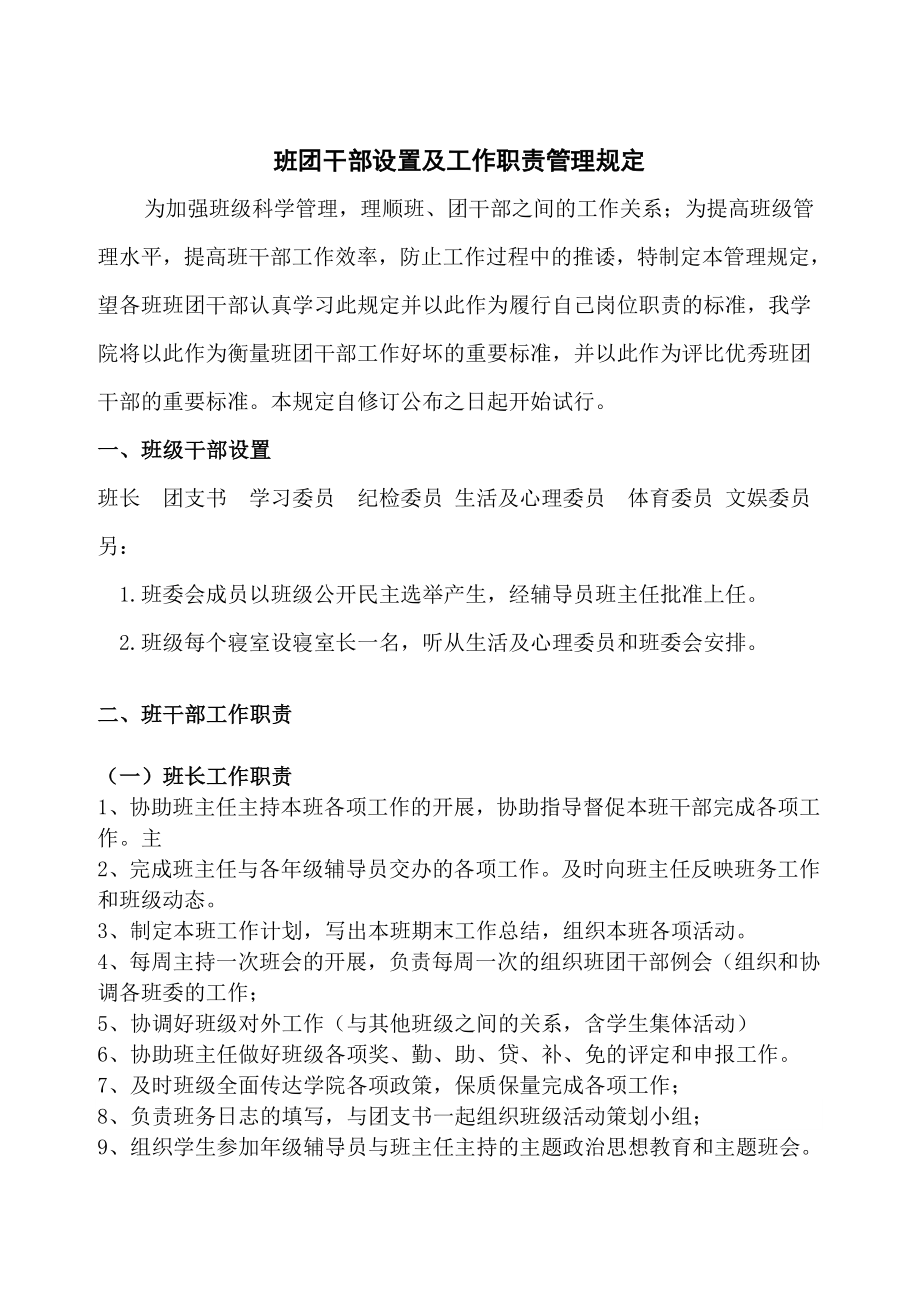 班团干部设置及工作职责管理规定(2).doc