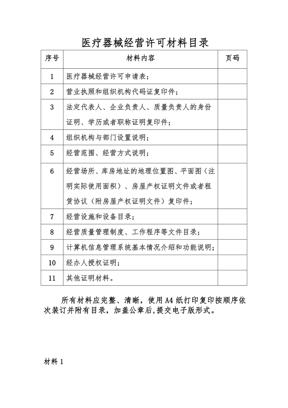 第三类医疗器械经营许可申办资料.doc