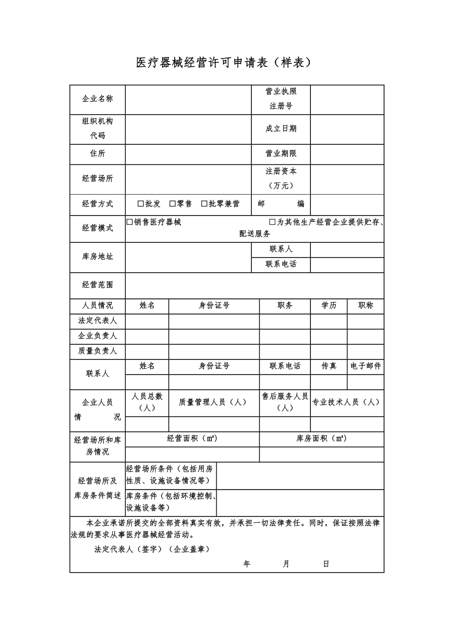 第三类医疗器械经营许可申办资料.doc