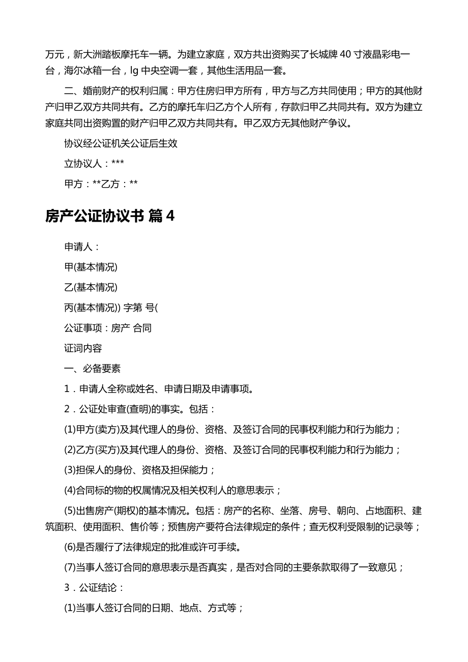 房产公证协议书模板集合八篇.doc