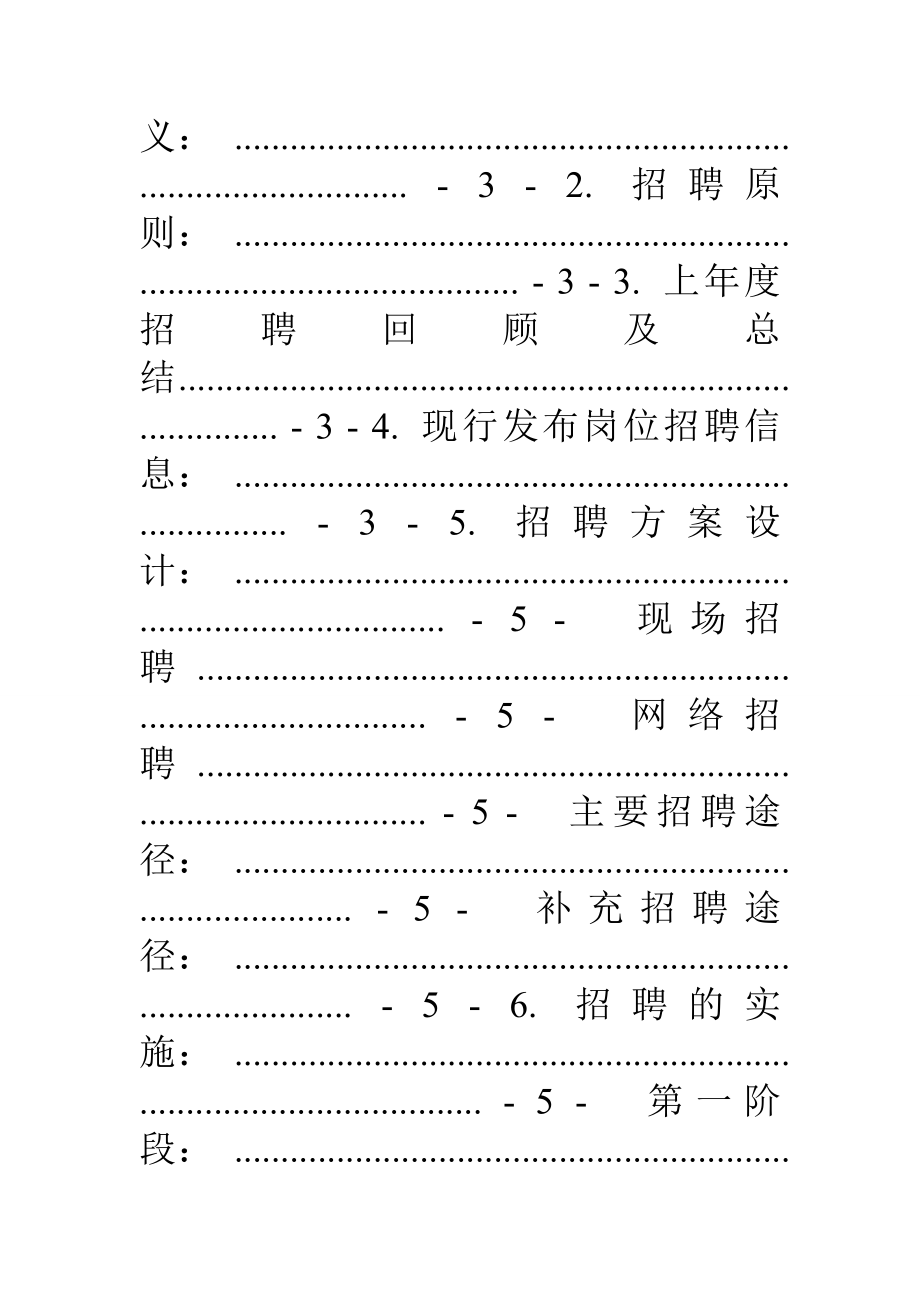 招聘计划书怎么写.doc