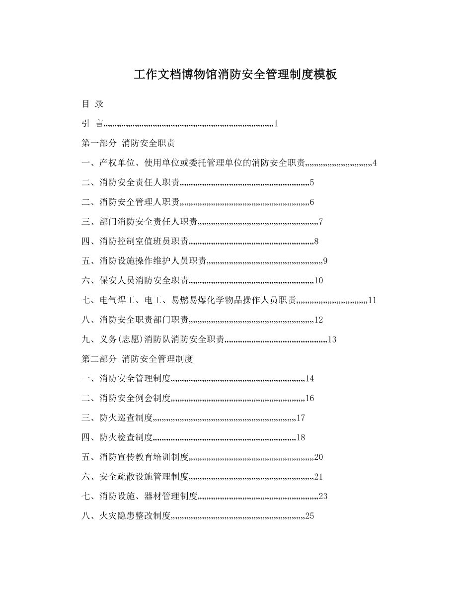 工作文档博物馆消防安全管理制度模板.doc