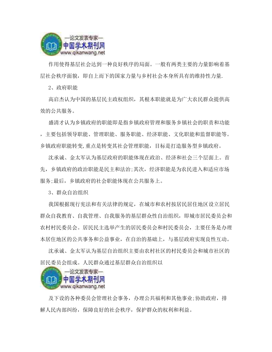 基层社会治理中政社关系变迁的文献综述.doc