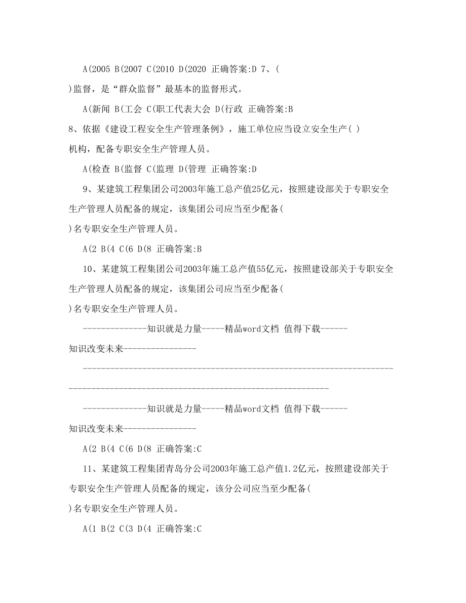 a证企业负责人建筑安全管理题库.doc