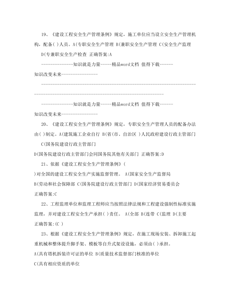 a证企业负责人建筑安全管理题库.doc