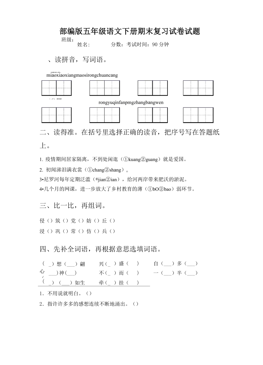 部编版五年级语文下册期末复习试卷试题.doc