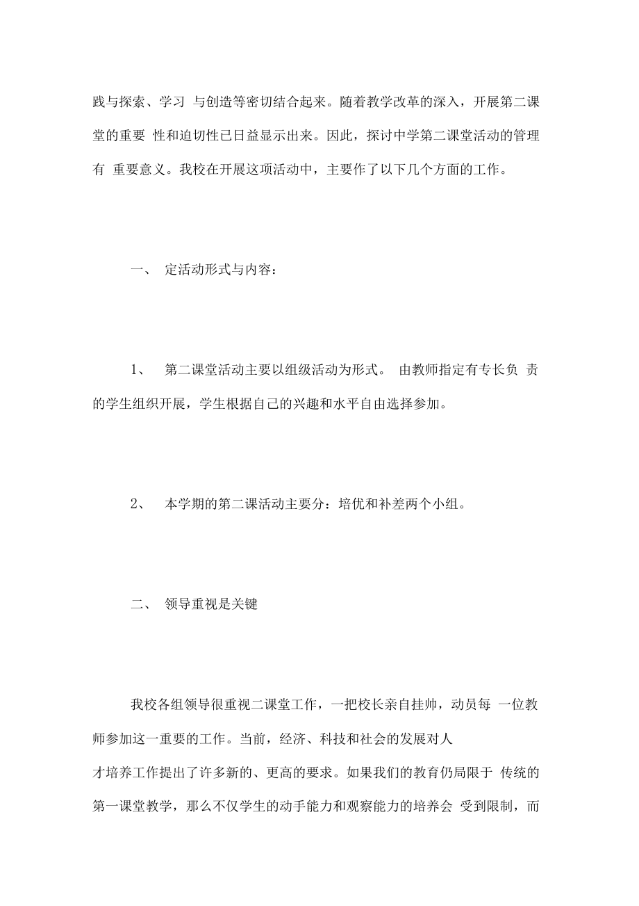 学校第二课堂活动总结第二课堂活动总结.doc