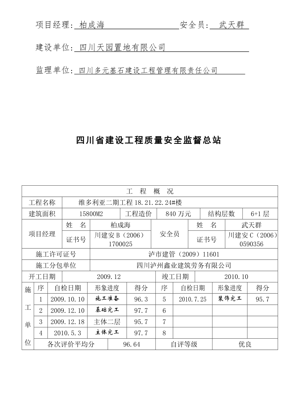 建设工程项目施工安全评价书.doc