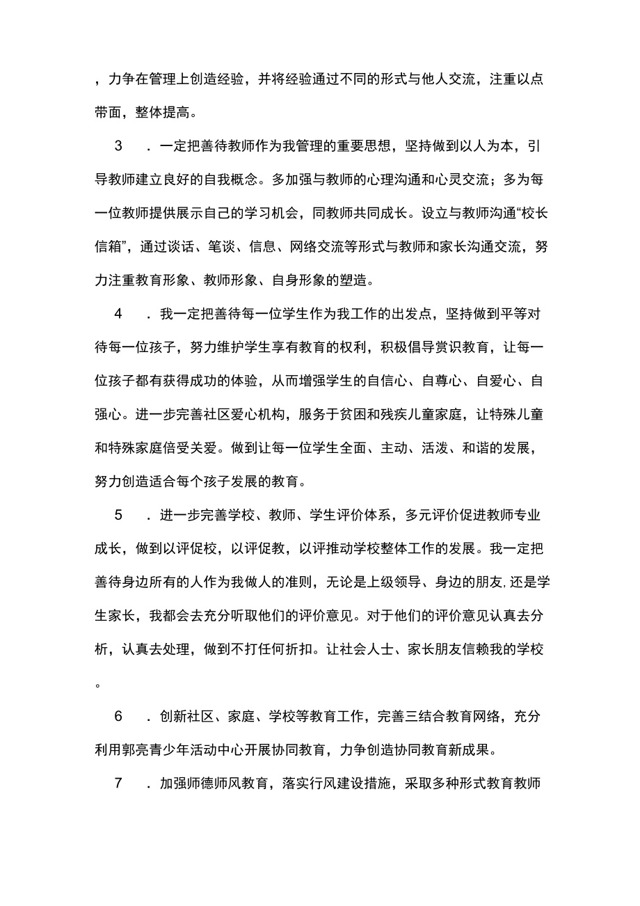 反思不足完善自我做优秀的小学校长.doc