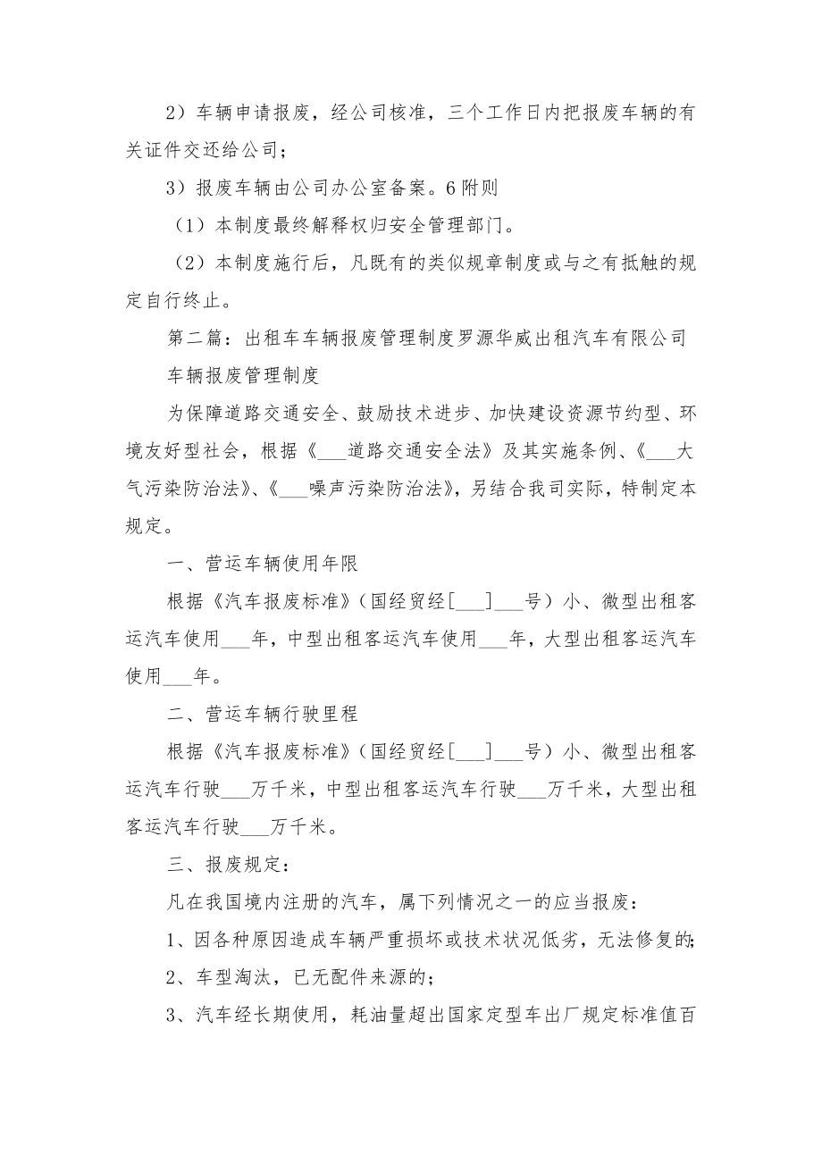 车辆维护、检验、报废管理制度与车辆综合管理制度.doc