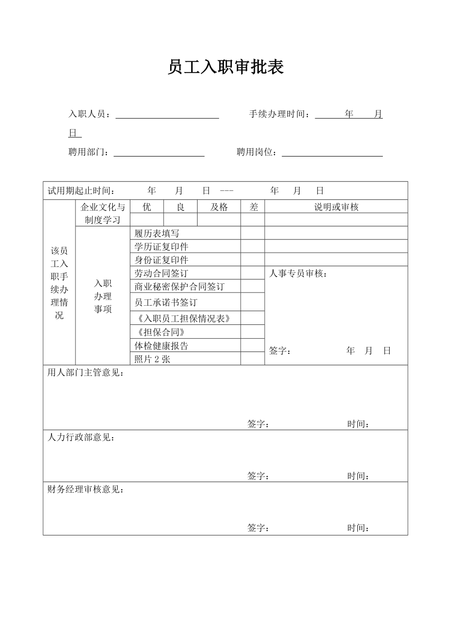 员工入职审批表1.doc